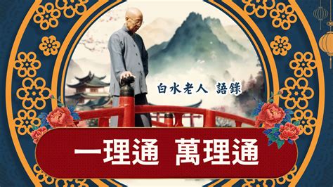 子會開天|智音道學講堂: 一貫道簡介 (一)